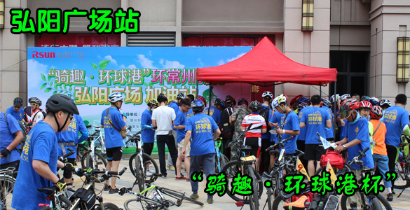 "骑趣·环球港杯"环常州骑行活动弘阳广场站